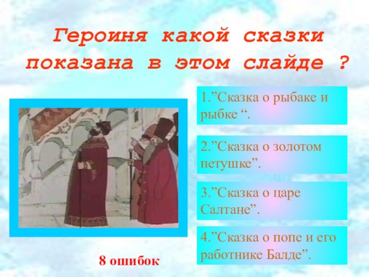 Героиня какой сказки показана в этом слайде ?1.”Сказка о рыбаке и рыбке