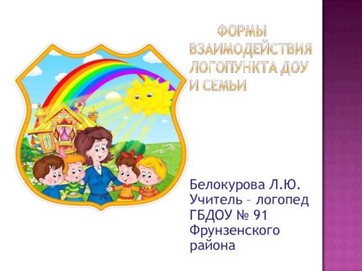 Белокурова Л.Ю.Учитель – логопед ГБДОУ № 91 Фрунзенского района
