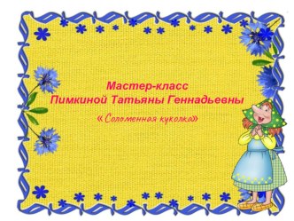 мастер-класс по изготовлению куклы из мочала презентация к занятию (подготовительная группа)