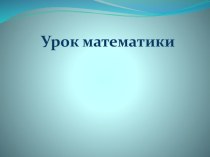 Умножение числа 1 и на число 1 план-конспект урока по математике (2 класс)