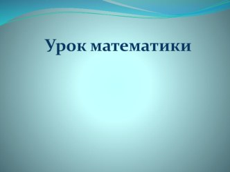 Умножение числа 1 и на число 1 план-конспект урока по математике (2 класс)