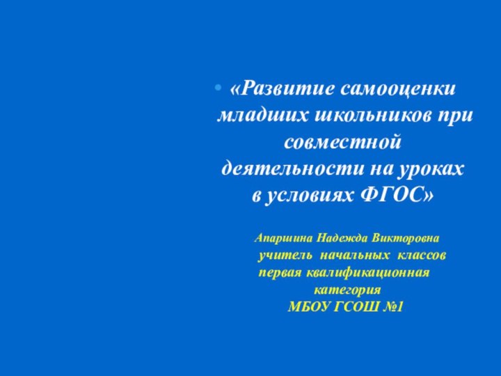 «Развитие самооценки младших школьников при совместной деятельности на уроках в условиях ФГОС»