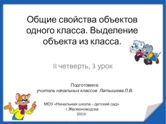 Общие свойства объектов одного класса. Информатика, 3 класс, 1 часть презентация к уроку по информатике (3 класс) по теме