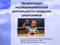 Презентация Организация исследовательской деятельности младших школьников в КОГОКУ Лицей естественных наук презентация к уроку (1,2,3,4 класс)