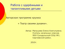 Работа с одарёнными и талантливыми детьми. Кружок Театр своими руками презентация по теме