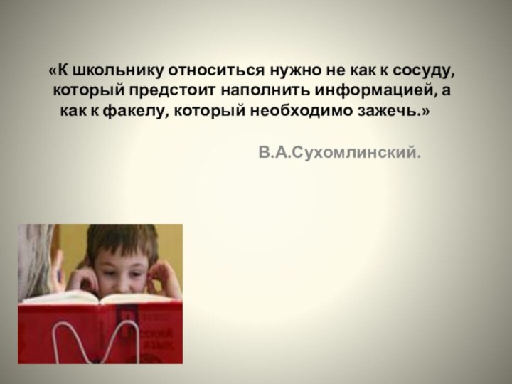 «К школьнику относиться нужно не как к сосуду, который предстоит наполнить информацией,