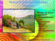 Красота родной природы. Пейзаж. презентация к уроку по изобразительному искусству (изо)