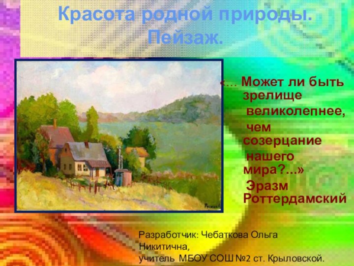 Красота родной природы. Пейзаж. «… Может ли быть зрелище