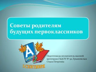 Презентация Советы родителям будущих первоклассников презентация к занятию (подготовительная группа)