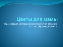 Презентация цветы для мамы презентация к уроку (2 класс)