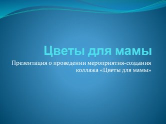 Презентация цветы для мамы презентация к уроку (2 класс)