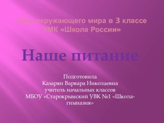 тема наше питание конспект урока и презентация план-конспект урока по окружающему миру (3 класс) по теме