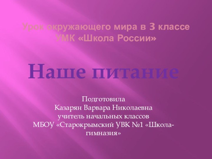 Урок окружающего мира в 3 классе УМК «Школа России»Наше питаниеПодготовила Казарян Варвара