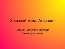 Узэглэлэй хэшээл, Темэ: Алфавит методическая разработка (1 класс)