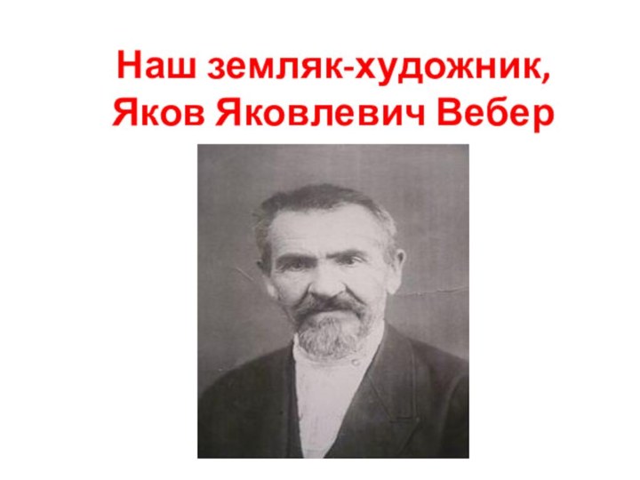 Наш земляк-художник, Яков Яковлевич Вебер