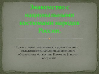 Призентация Национальные костюмы народов России презентация к занятию по окружающему миру (подготовительная группа)