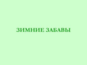 Презентация Зимние забавы презентация к занятию по развитию речи (старшая группа) по теме