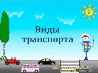 Презентация Виды транспорта презентация к уроку
