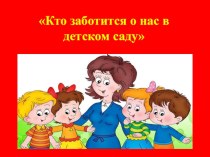 презентация Кто заботится о нас в детском саду презентация к уроку (подготовительная группа)