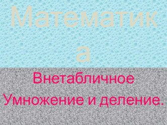 matematika vnetablichnoe umnozhenie i delenie