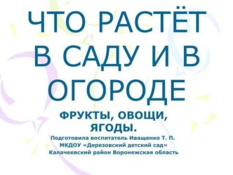 ЧТО РАСТЁТ В САДУ И ОГОРОДЕ. презентация к уроку по окружающему миру (старшая группа)