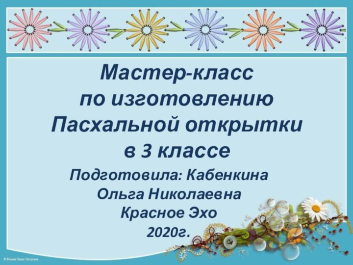 Мастер-класс  по изготовлению  Пасхальной открытки  в 3 классе