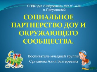 СОЦИАЛЬНОЕ ПАРТНЕРСТВО ДОУ И ОКРУЖАЮЩЕГО СООБЩЕСТВА. презентация