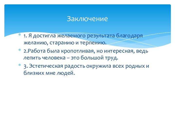 1. Я достигла желаемого результата благодаря желанию, старанию и терпению.2.Работа была кропотливая,