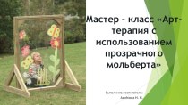 Мастер- класс Арт- терапия с использованием прозрачного мольберта презентация по рисованию