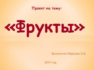 Проект Фрукты проект ( группа) по теме