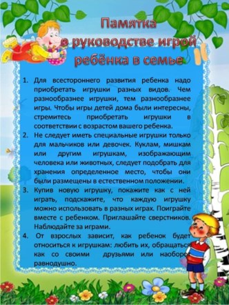 Памятка о руководстве игрой ребенка в семье статья (младшая группа) по теме