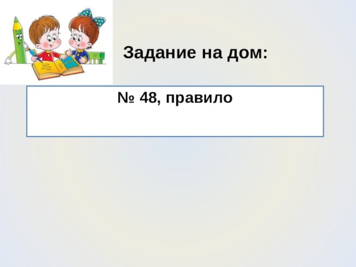 Задание на дом:№ 48, правило