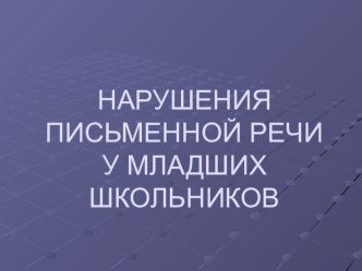 нарушения письменной речи у детей консультация по логопедии (1 класс)