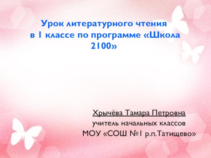 Урок литературного чтения  в 1 классе по программе «Школа 2100»