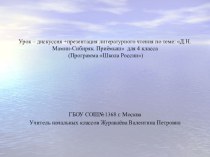 Конспект урока-дискуссии и презентация литературного чтения по теме: Д.Н.Мамин-Сибиряк. Приёмыш 4 класс план-конспект урока чтения (4 класс)