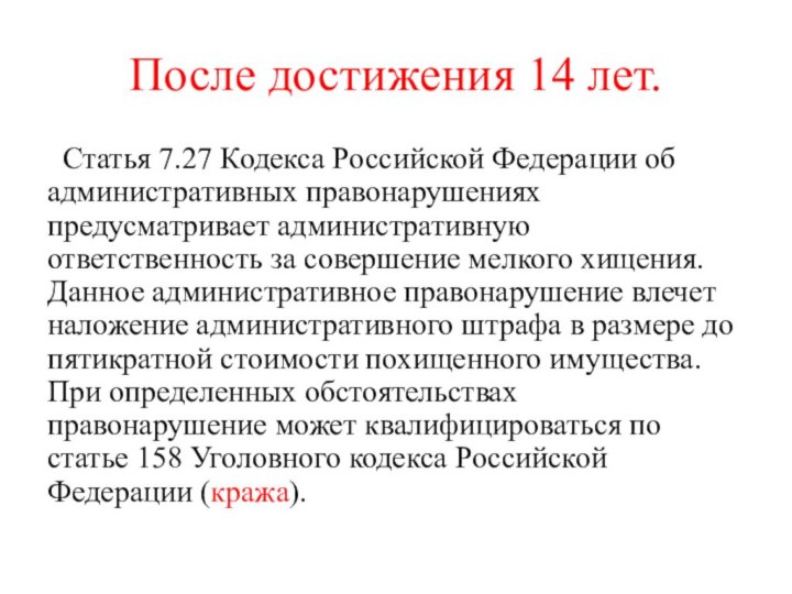 После достижения 14 лет.Статья 7.27 Кодекса Российской Федерации об административных правонарушениях предусматривает