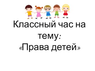 Я- ребенок. Мои права и обязанности. классный час (4 класс) по теме