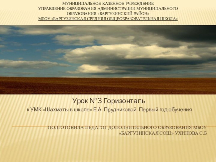 Подготовила педагог дополнительного образования МБОУ «Баргузинская сош» Ухинова С.БУрок №3 Горизонталь к