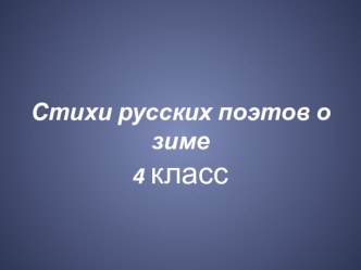 Презентация Стихи русских поэтов о зиме презентация к уроку по чтению (4 класс)