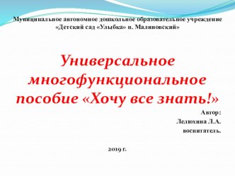 представление авторского Универсального многофункционального пособия для детей 4-7 лет Хочу всё знать! материал по математике