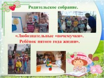 Родительское собрание. Любознательные почемучки или ребёнок пятого года жизни презентация к уроку (средняя группа)