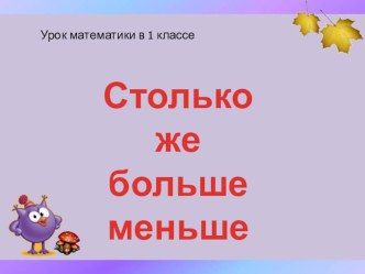 Столько же.Больше.Меньше. презентация к уроку по математике (1 класс)