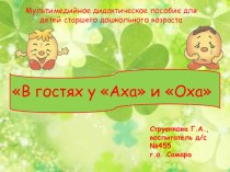 В гостях у Аха и Оха презентация к уроку по окружающему миру (старшая группа)