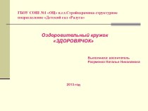 Программа оздоровительного кружка Здоровячок презентация к занятию (старшая группа)