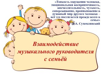 Презентация Взаимодействие музыкального руководителя с семьёй презентация к уроку по теме