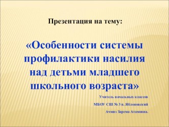 Особенности системы профилактики насилия над детьми младшего школьного возраста презентация к уроку (4 класс)