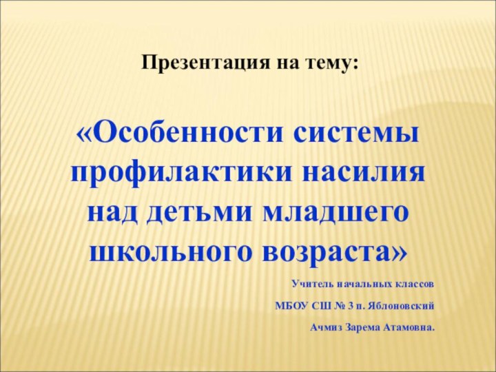 «Особенности системы профилактики насилия над детьми младшего школьного возраста»Учитель начальных классов МБОУ