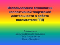 Использование технологии коллективной творческой деятельности в работе воспитателя ГПД статья