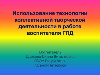 Использование технологии коллективной творческой деятельности в работе воспитателя ГПД статья