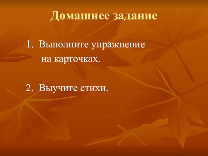 Домашнее задание1. Выполните упражнение    на карточках.2. Выучите стихи.